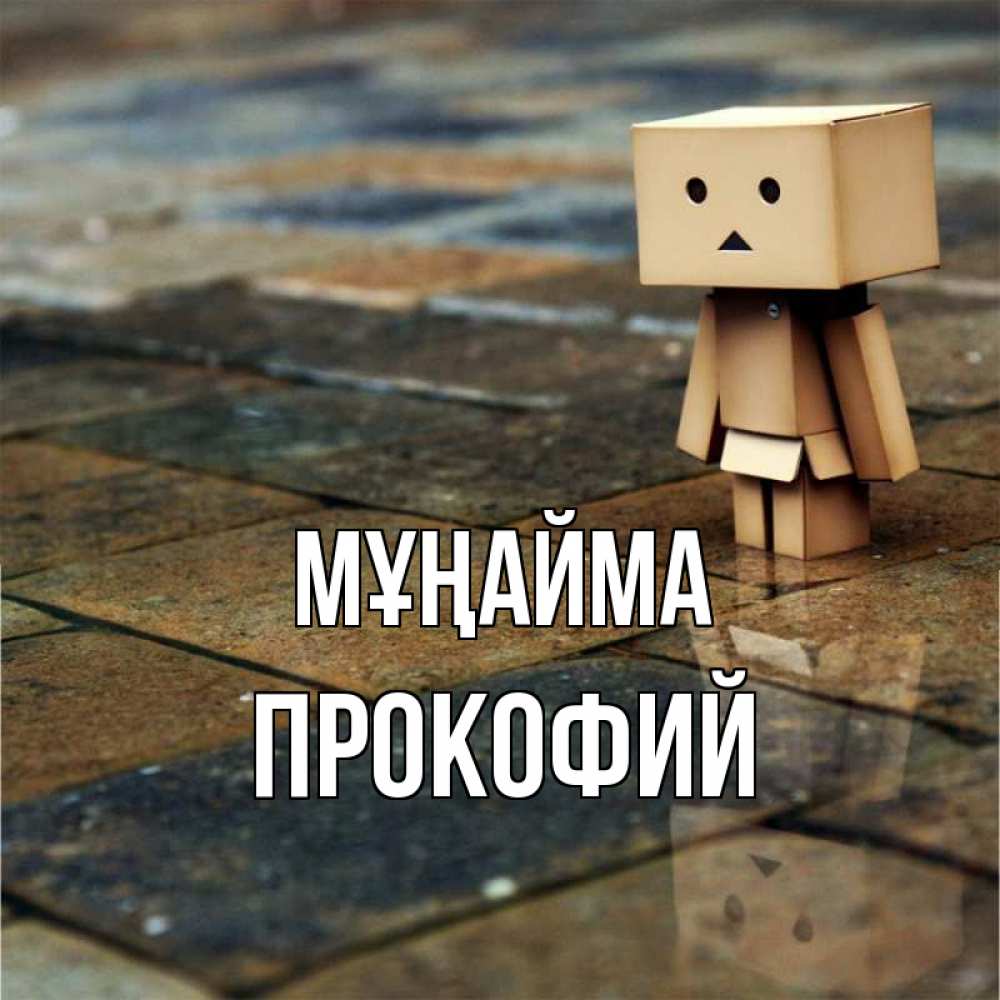 Күн сайын ашық хат с именем, Прокофий Мұңайма Стив Онлайн тегін жүктеп алу тілектері бар керемет карта 