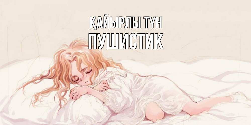 Күн сайын ашық хат с именем, Пушистик Қайырлы түн рыжеволосая девочка в стиле аниме Онлайн тегін жүктеп алу тілектері бар керемет карта 