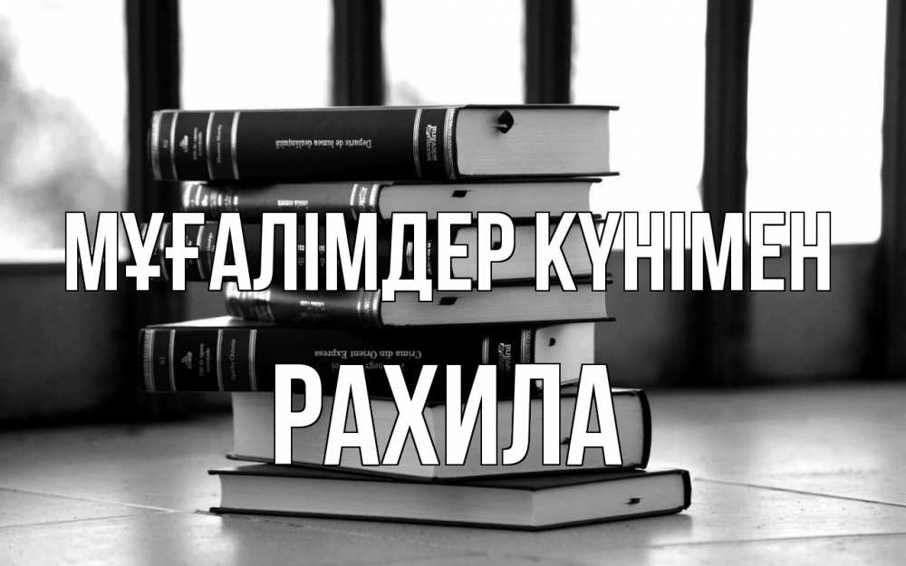 Күн сайын ашық хат с именем, РАХИЛА Мұғалімдер күнімен с днем учителя Онлайн тегін жүктеп алу тілектері бар керемет карта 