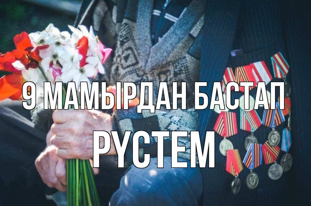 Күн сайын ашық хат с именем, РҮСТЕМ 9 мамырдан бастап 9 мая Онлайн тегін жүктеп алу тілектері бар керемет карта 