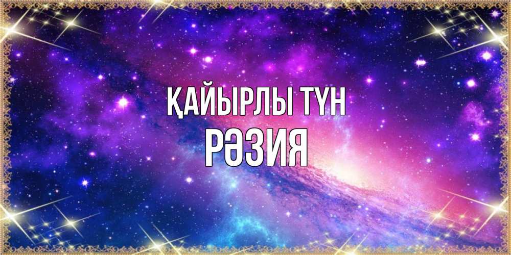 Күн сайын ашық хат с именем, РӘЗИЯ Қайырлы түн пожелания споки ноки Онлайн тегін жүктеп алу тілектері бар керемет карта 