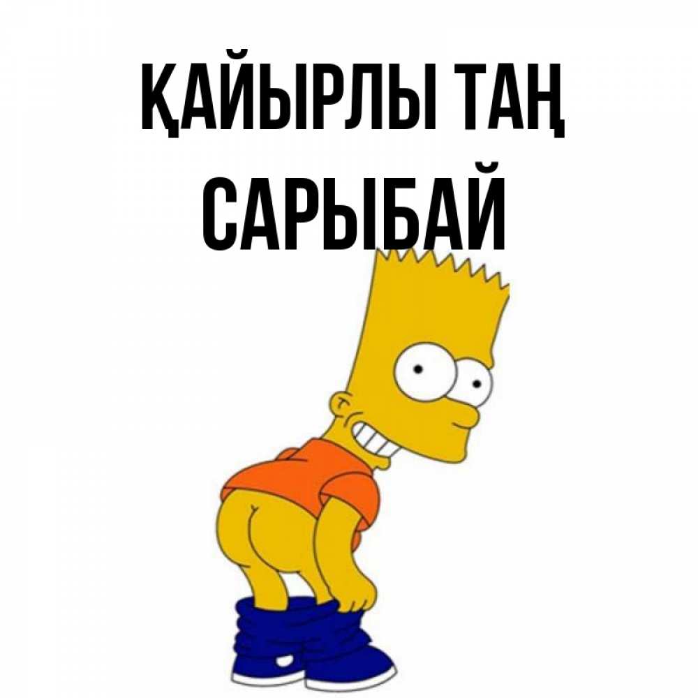 Күн сайын ашық хат с именем, САРЫБАЙ Қайырлы таң Открытки с Симпсонами Онлайн тегін жүктеп алу тілектері бар керемет карта 