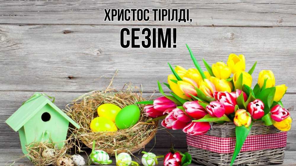 Күн сайын ашық хат с именем, СЕЗІМ Христос тірілді пасха Онлайн тегін жүктеп алу тілектері бар керемет карта 