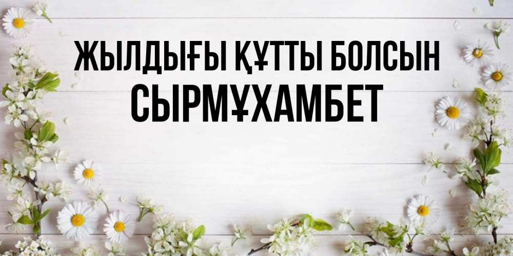 Күн сайын ашық хат с именем, СЫРМҰХАМБЕТ Жылдығы құтты болсын Воздушные шары Онлайн тегін жүктеп алу тілектері бар керемет карта 