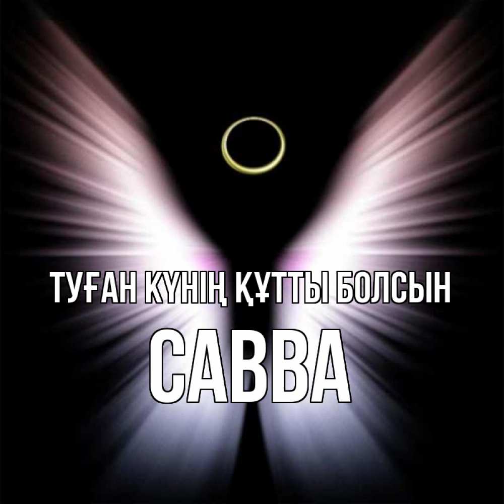 Күн сайын ашық хат с именем, Савва Туған күнің құтты болсын ангел из света Онлайн тегін жүктеп алу тілектері бар керемет карта 