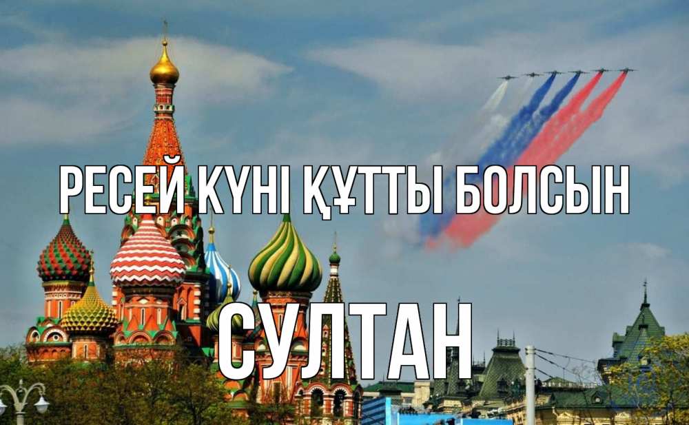 Күн сайын ашық хат с именем, Султан Ресей күні құтты болсын С днем России Онлайн тегін жүктеп алу тілектері бар керемет карта 
