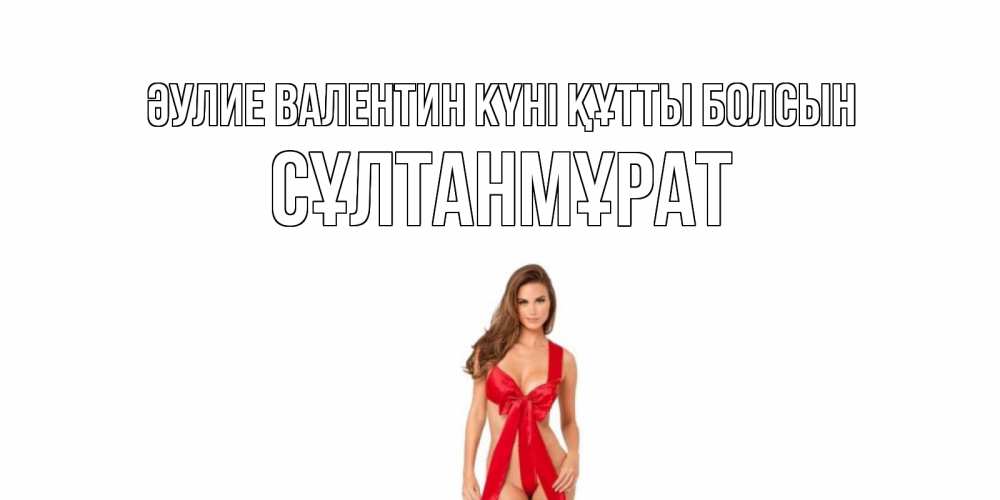 Күн сайын ашық хат с именем, СҰЛТАНМҰРАТ Әулие Валентин күні құтты болсын с днем Святого Валентина парня поздравить Онлайн тегін жүктеп алу тілектері бар керемет карта 