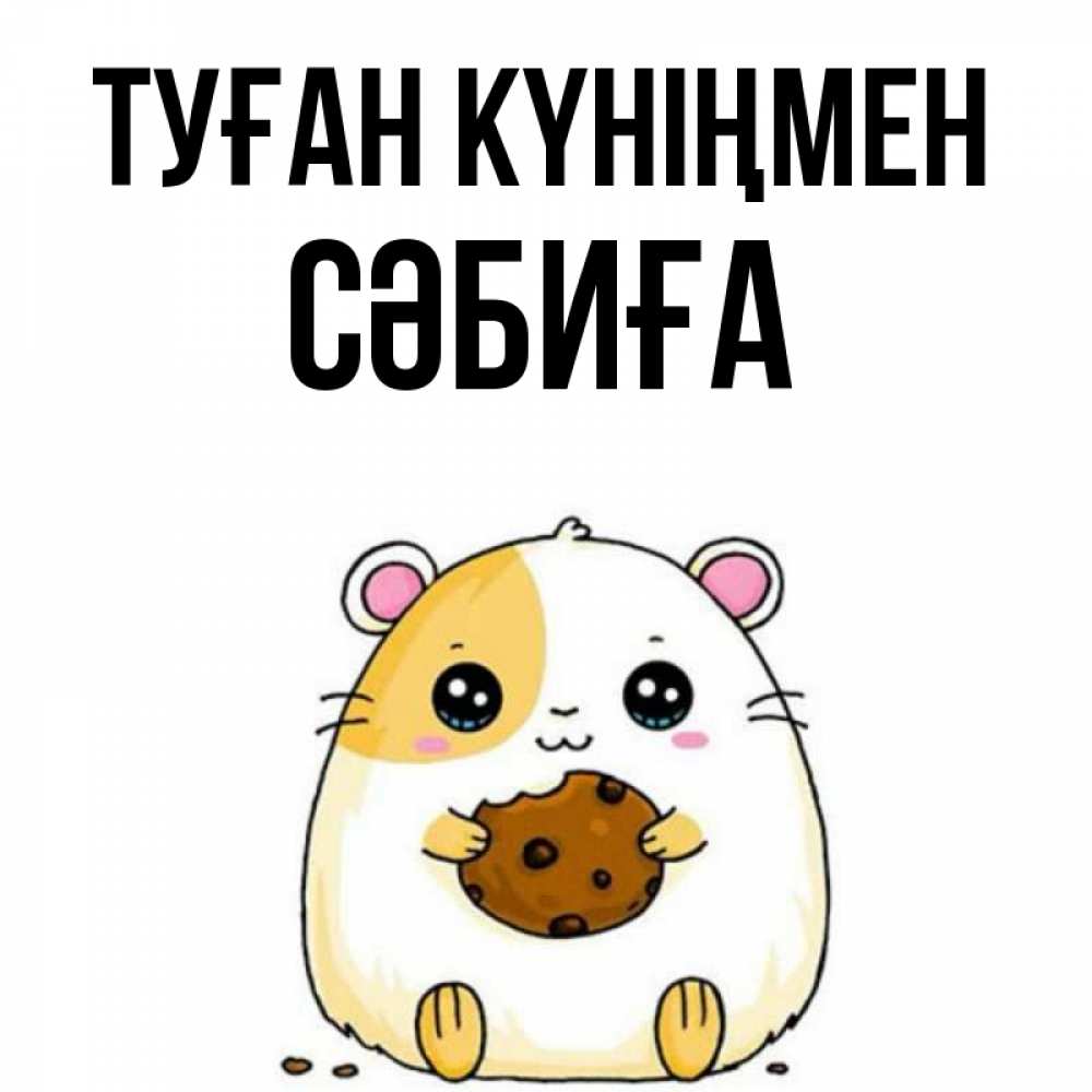 Күн сайын ашық хат с именем, СӘБИҒА Туған күніңмен с днюхой Онлайн тегін жүктеп алу тілектері бар керемет карта 