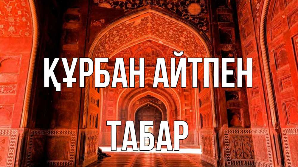 Күн сайын ашық хат с именем, ТАБАР Құрбан айтпен мечеть 1 Онлайн тегін жүктеп алу тілектері бар керемет карта 