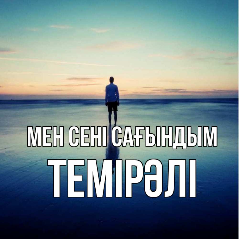 Күн сайын ашық хат с именем, ТЕМІРӘЛІ Мен сені сағындым зима Онлайн тегін жүктеп алу тілектері бар керемет карта 
