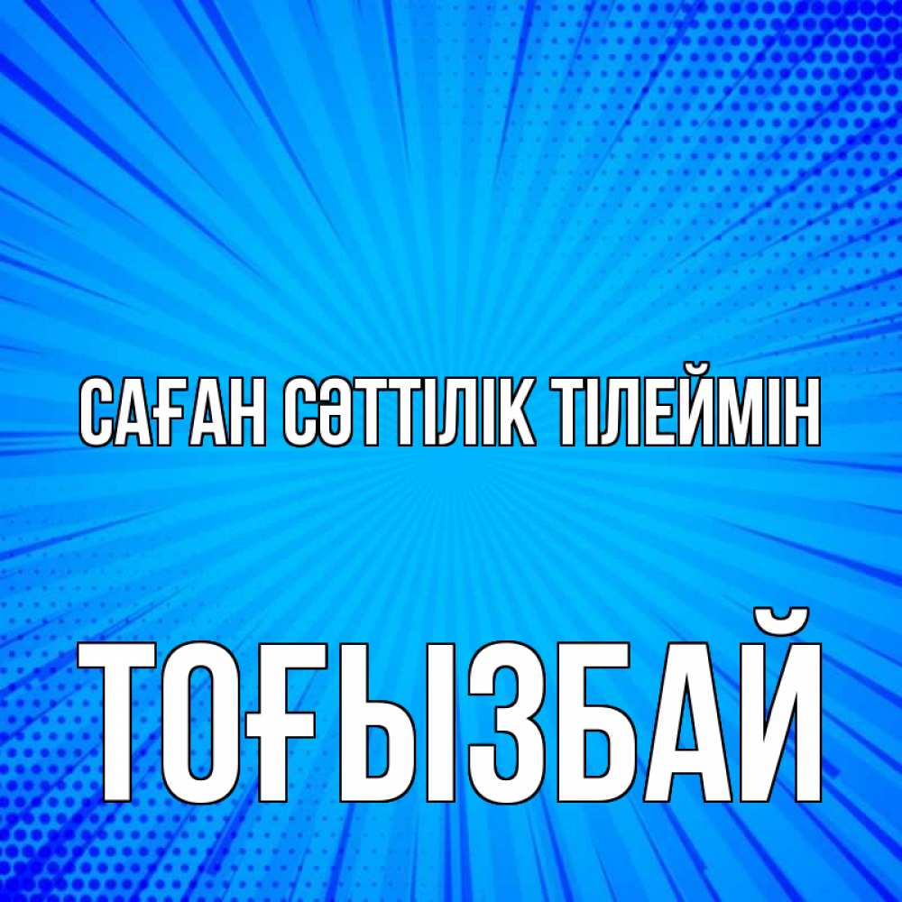 Күн сайын ашық хат с именем, ТОҒЫЗБАЙ Саған сәттілік тілеймін на удачу Онлайн тегін жүктеп алу тілектері бар керемет карта 