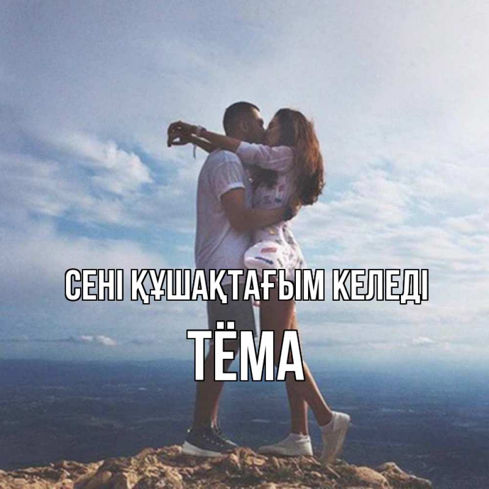 Күн сайын ашық хат с именем, Тёма сені құшақтағым келеді Морской пейзаж Онлайн тегін жүктеп алу тілектері бар керемет карта 