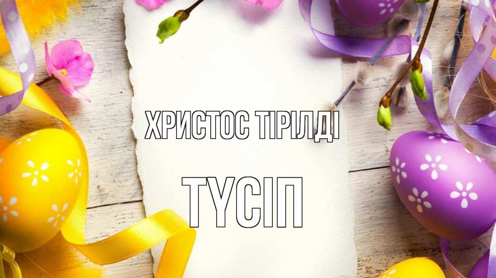 Күн сайын ашық хат с именем, ТҮСІП Христос тірілді пасха Онлайн тегін жүктеп алу тілектері бар керемет карта 