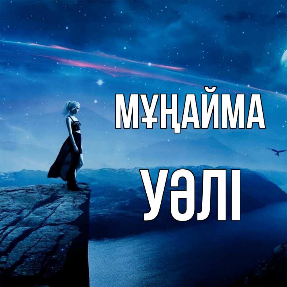 Күн сайын ашық хат с именем, УӘЛІ Мұңайма вода и скала Онлайн тегін жүктеп алу тілектері бар керемет карта 