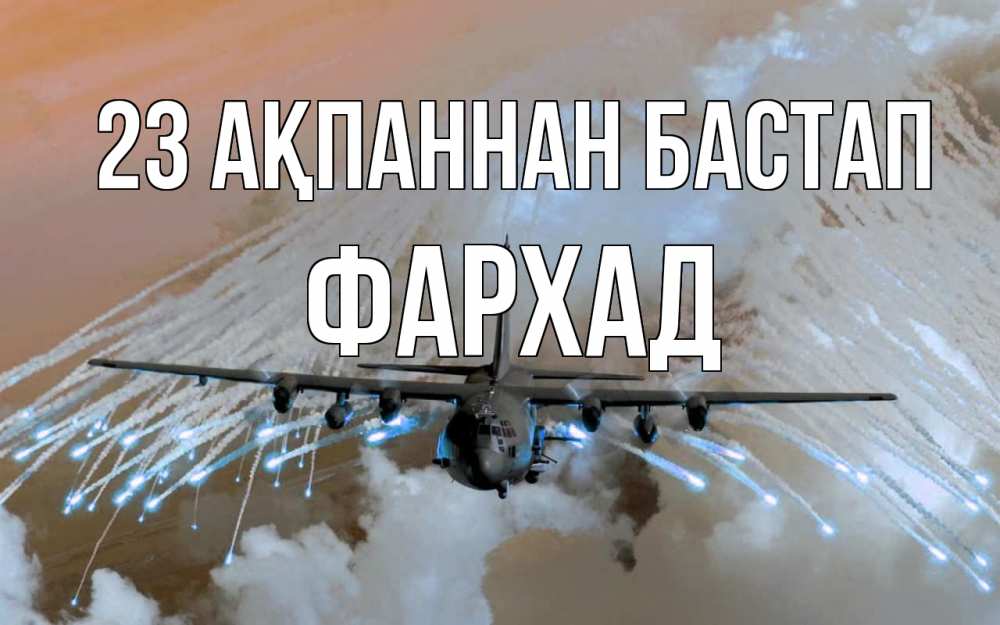Күн сайын ашық хат с именем, Фархад 23 ақпаннан бастап 23 февраля Онлайн тегін жүктеп алу тілектері бар керемет карта 