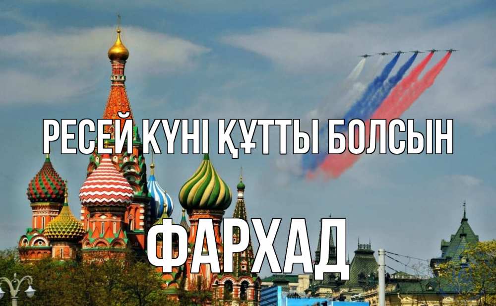 Күн сайын ашық хат с именем, Фархад Ресей күні құтты болсын С днем России Онлайн тегін жүктеп алу тілектері бар керемет карта 