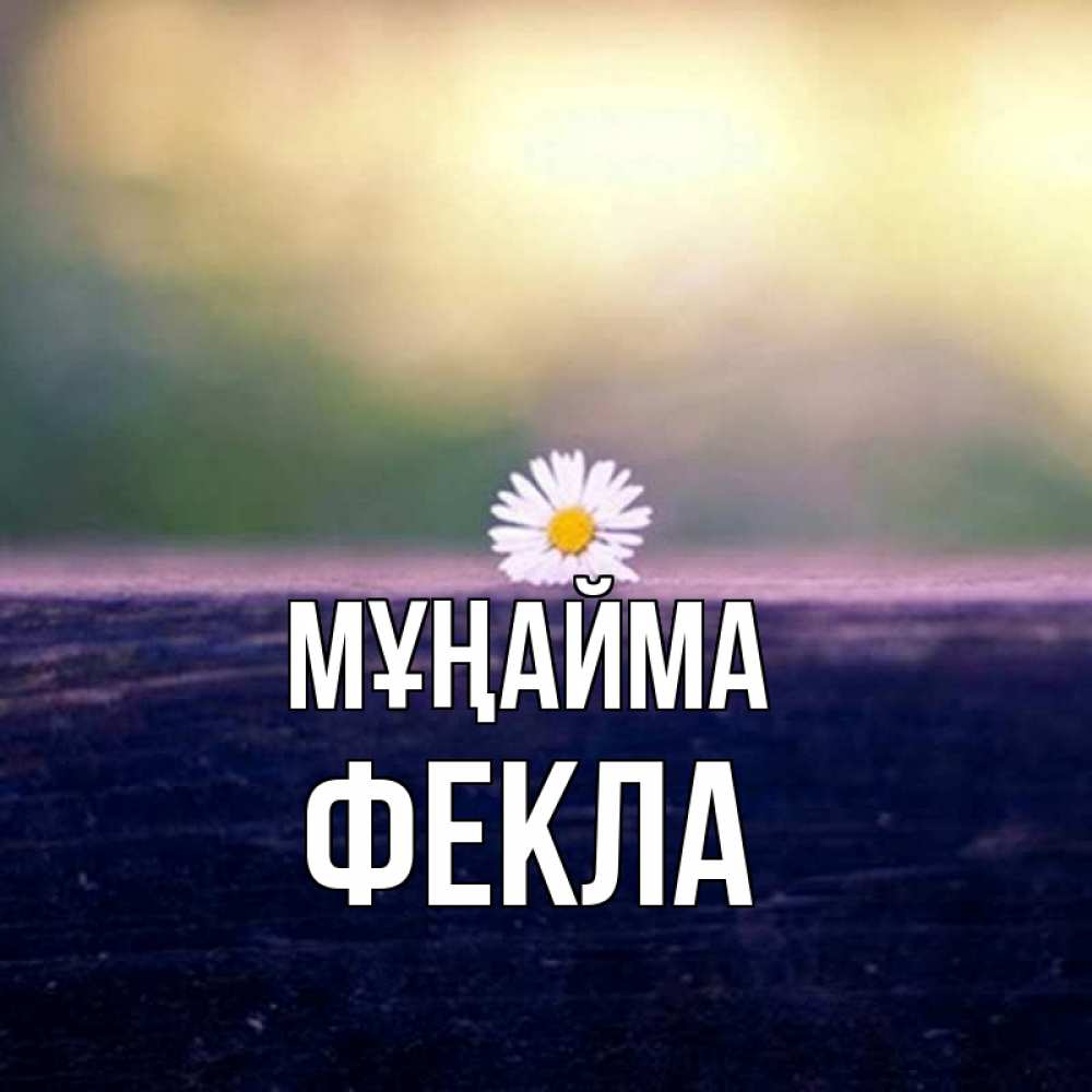 Күн сайын ашық хат с именем, Фекла Мұңайма красота Онлайн тегін жүктеп алу тілектері бар керемет карта 