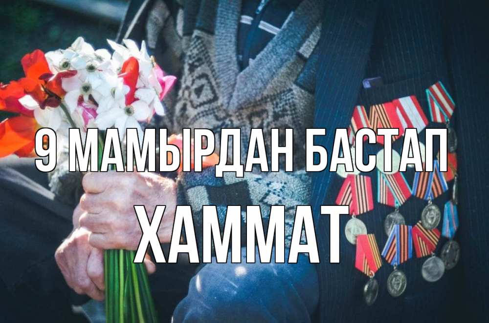 Күн сайын ашық хат с именем, ХАММАТ 9 мамырдан бастап 9 мая Онлайн тегін жүктеп алу тілектері бар керемет карта 