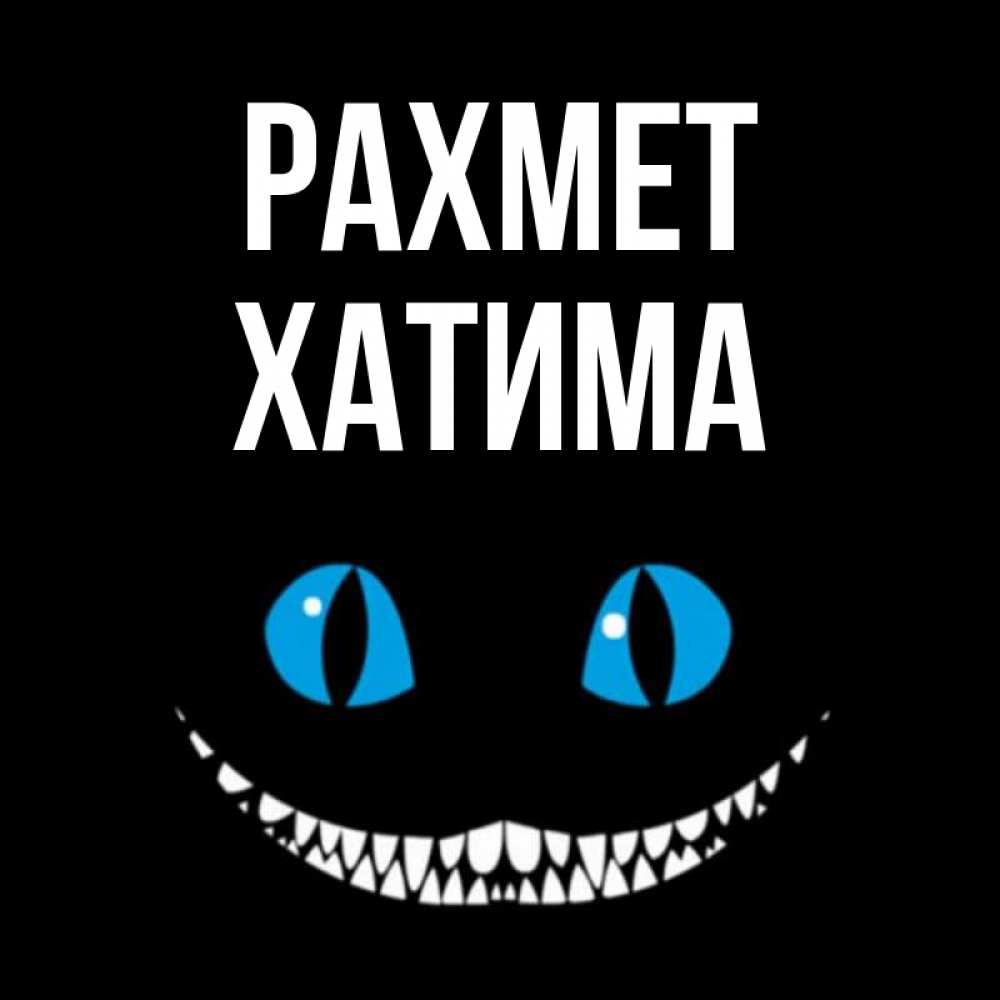Күн сайын ашық хат с именем, ХАТИМА рахмет благодарю от чеширика Онлайн тегін жүктеп алу тілектері бар керемет карта 