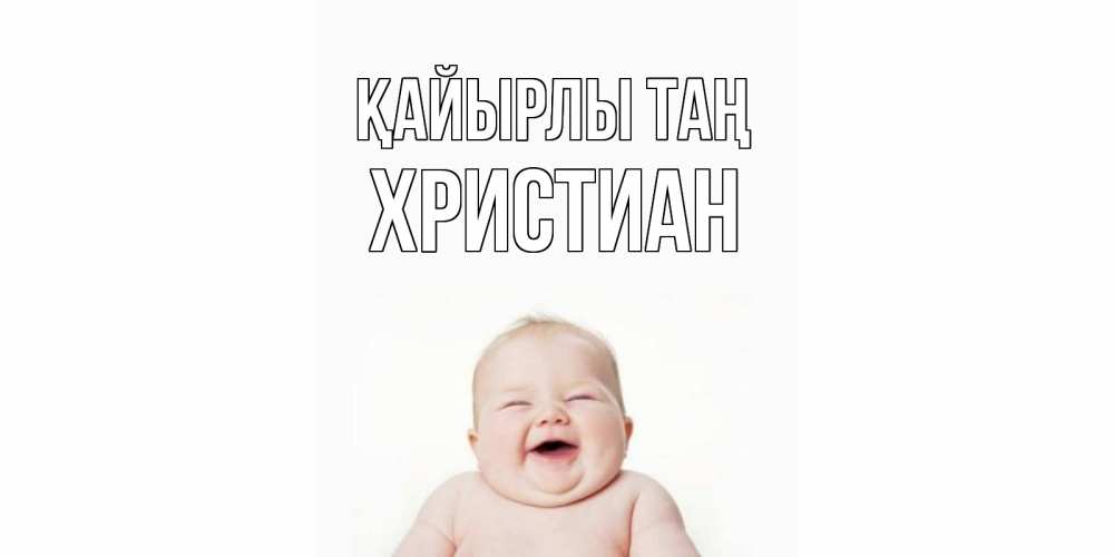 Күн сайын ашық хат с именем, Христиан Қайырлы таң малыш с улыбкой Онлайн тегін жүктеп алу тілектері бар керемет карта 