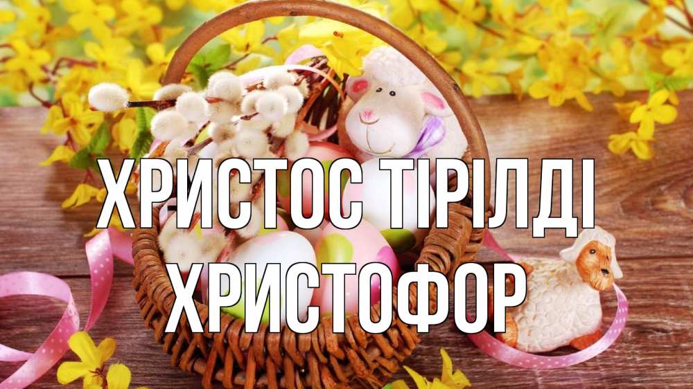 Күн сайын ашық хат с именем, Христофор Христос тірілді пасха Онлайн тегін жүктеп алу тілектері бар керемет карта 