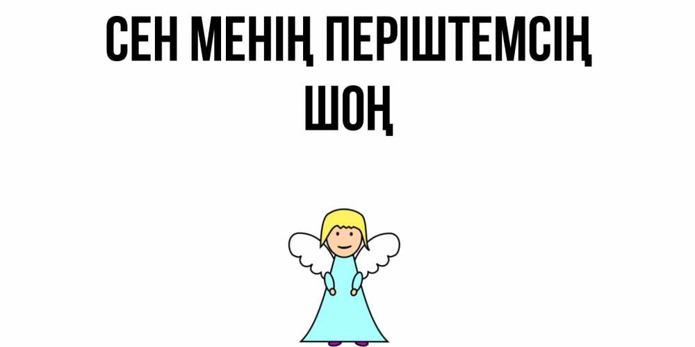 Күн сайын ашық хат с именем, ШОҢ Сен менің періштемсің ангел Онлайн тегін жүктеп алу тілектері бар керемет карта 