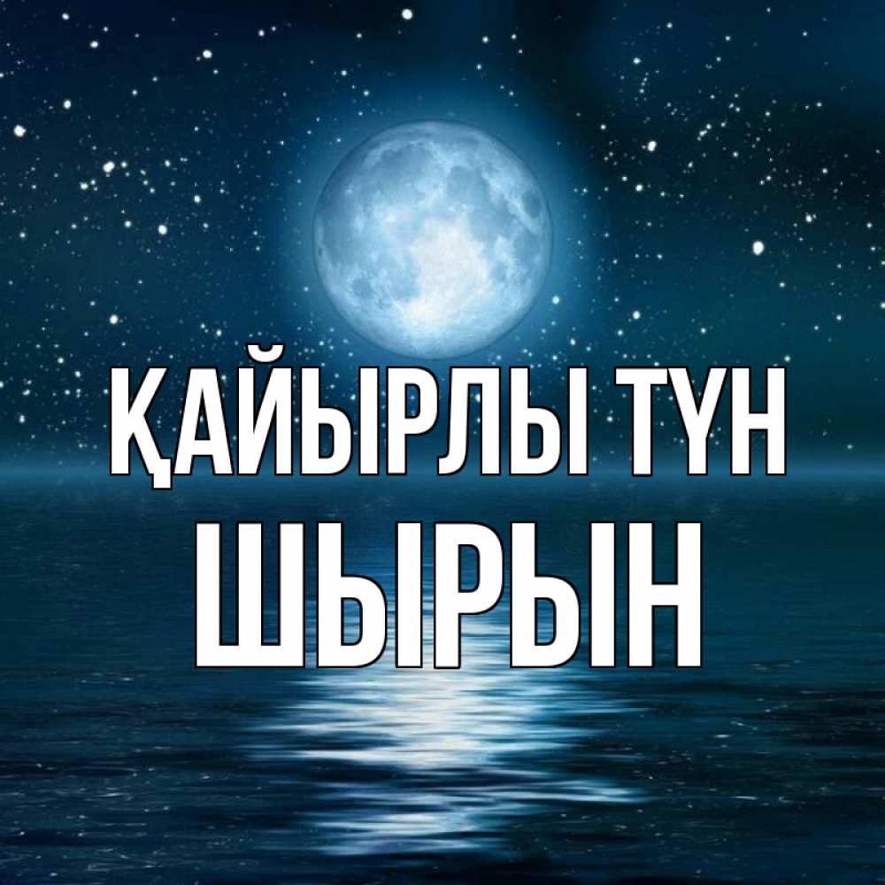 Күн сайын ашық хат с именем, ШЫРЫН Қайырлы түн звезды Онлайн тегін жүктеп алу тілектері бар керемет карта 