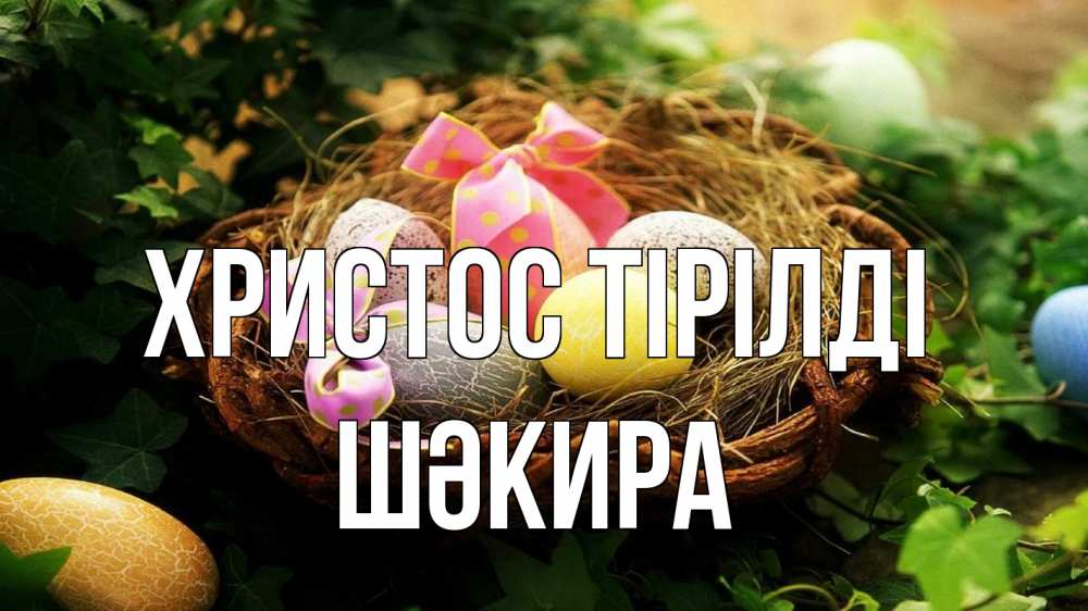 Күн сайын ашық хат с именем, ШӘКИРА Христос тірілді пасха Онлайн тегін жүктеп алу тілектері бар керемет карта 