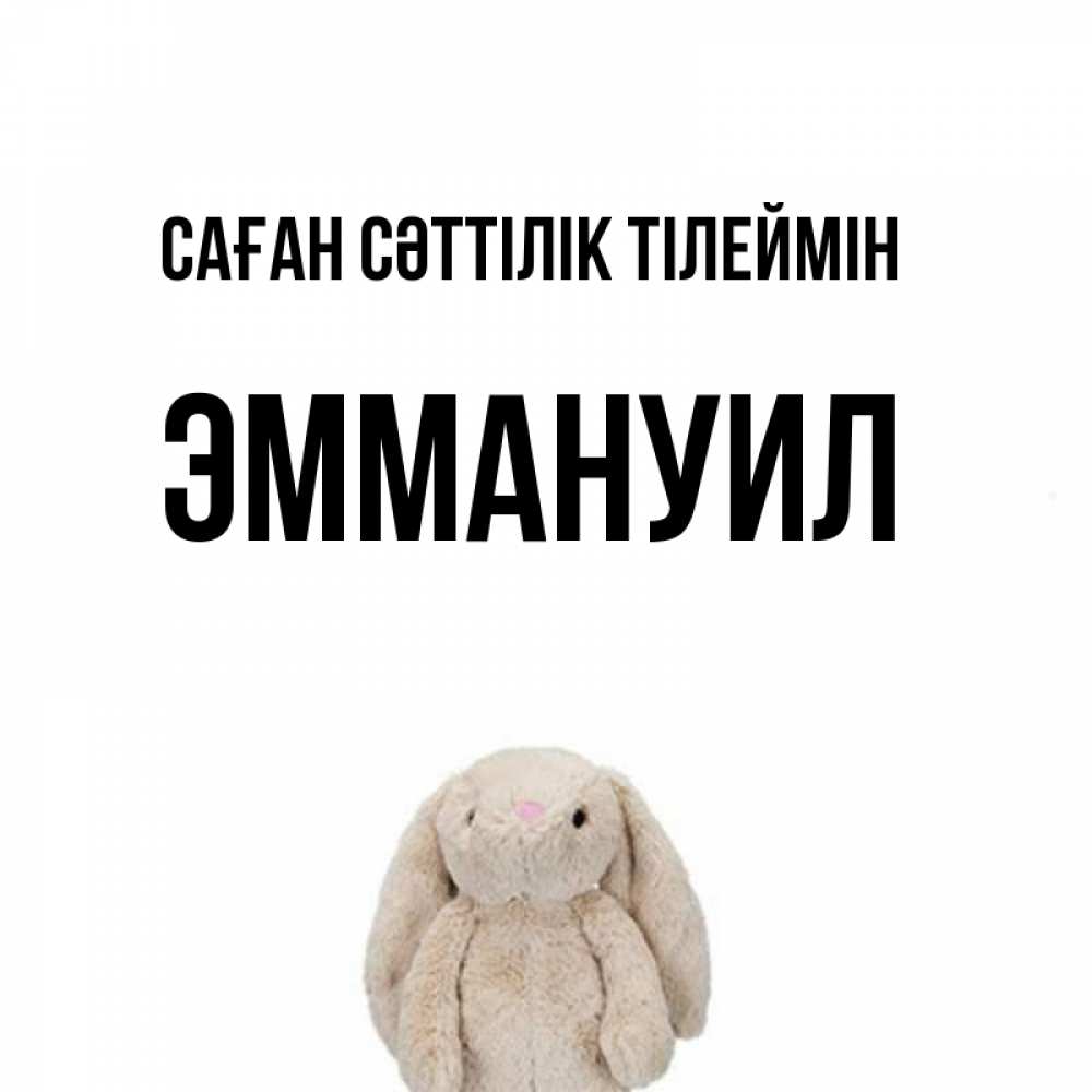 Күн сайын ашық хат с именем, Эммануил Саған сәттілік тілеймін сайт создаватель открыток Онлайн тегін жүктеп алу тілектері бар керемет карта 
