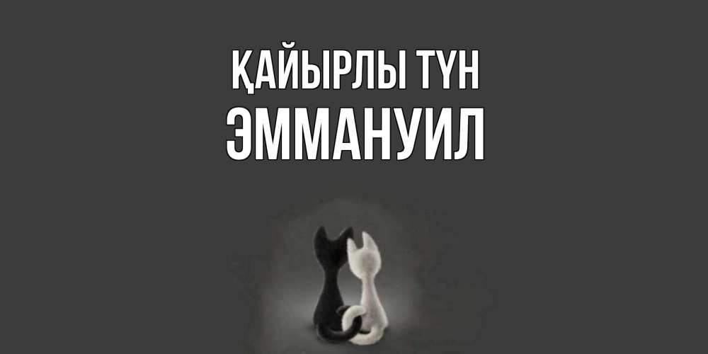 Күн сайын ашық хат с именем, Эммануил Қайырлы түн коты Онлайн тегін жүктеп алу тілектері бар керемет карта 
