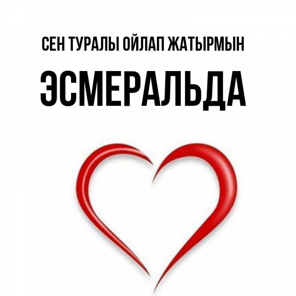 Күн сайын ашық хат с именем, Эсмеральда Сен туралы ойлап жатырмын для возлюбленной Онлайн тегін жүктеп алу тілектері бар керемет карта 