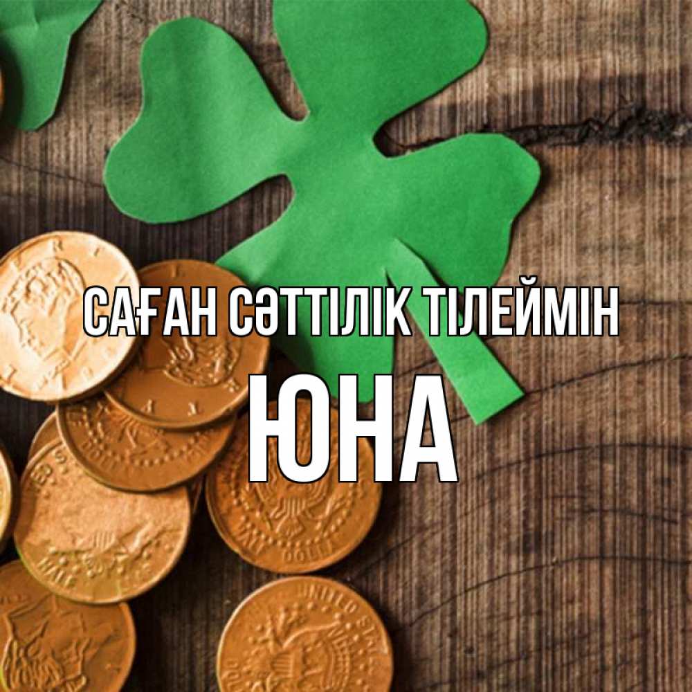 Күн сайын ашық хат с именем, Юна Саған сәттілік тілеймін деревянный фон Онлайн тегін жүктеп алу тілектері бар керемет карта 