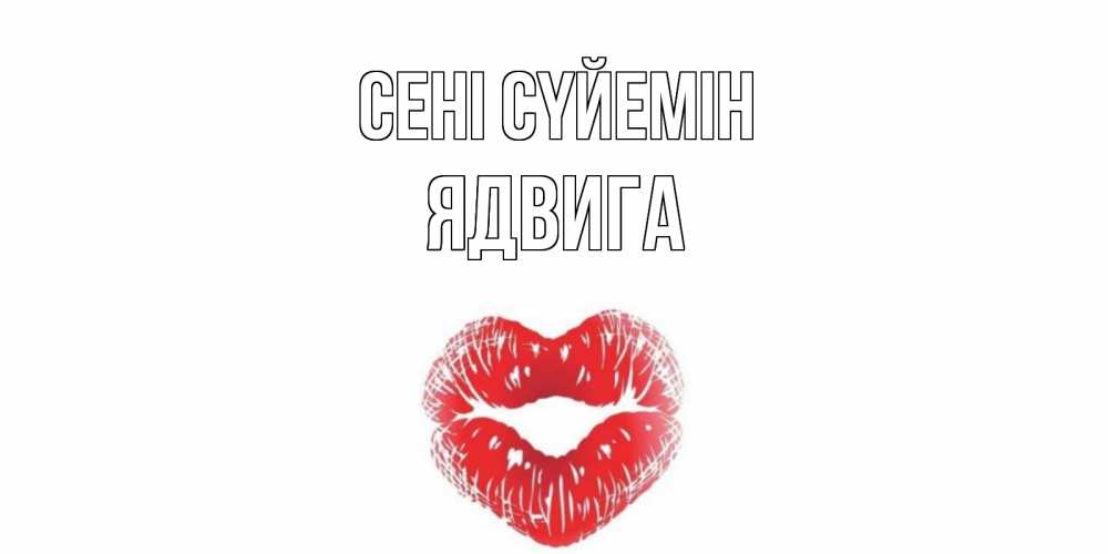 Күн сайын ашық хат с именем, Ядвига Сені сүйемін поцелуй Онлайн тегін жүктеп алу тілектері бар керемет карта 