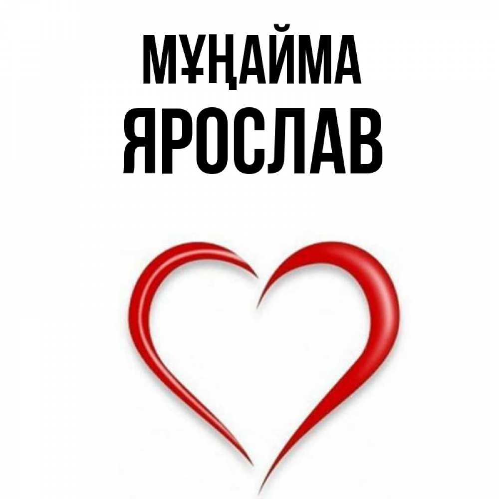 Күн сайын ашық хат с именем, Ярослав Мұңайма для любимой Онлайн тегін жүктеп алу тілектері бар керемет карта 