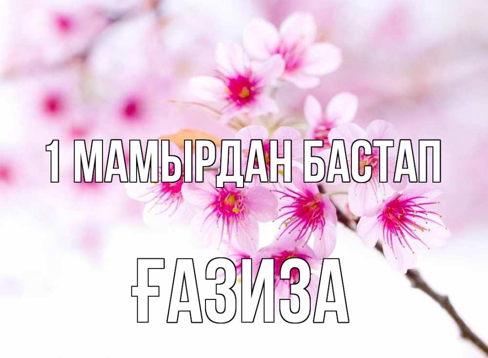 Күн сайын ашық хат с именем, ҒАЗИЗА 1 мамырдан бастап С 1 мая 2 Онлайн тегін жүктеп алу тілектері бар керемет карта 