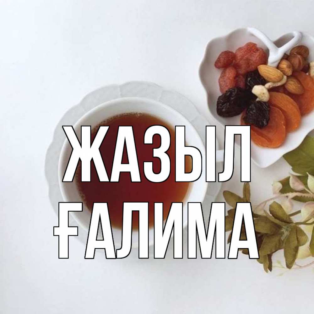 Күн сайын ашық хат с именем, ҒАЛИМА Жазыл неизвестные растения Онлайн тегін жүктеп алу тілектері бар керемет карта 