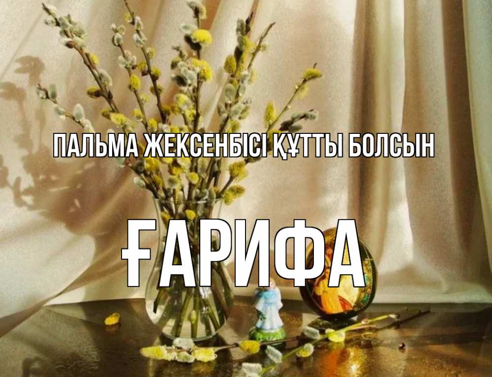 Күн сайын ашық хат с именем, ҒАРИФА Пальма жексенбісі құтты болсын верба 1 Онлайн тегін жүктеп алу тілектері бар керемет карта 