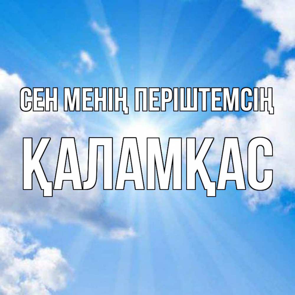 Күн сайын ашық хат с именем, ҚАЛАМҚАС Сен менің періштемсің лучики ангельского света с неба Онлайн тегін жүктеп алу тілектері бар керемет карта 