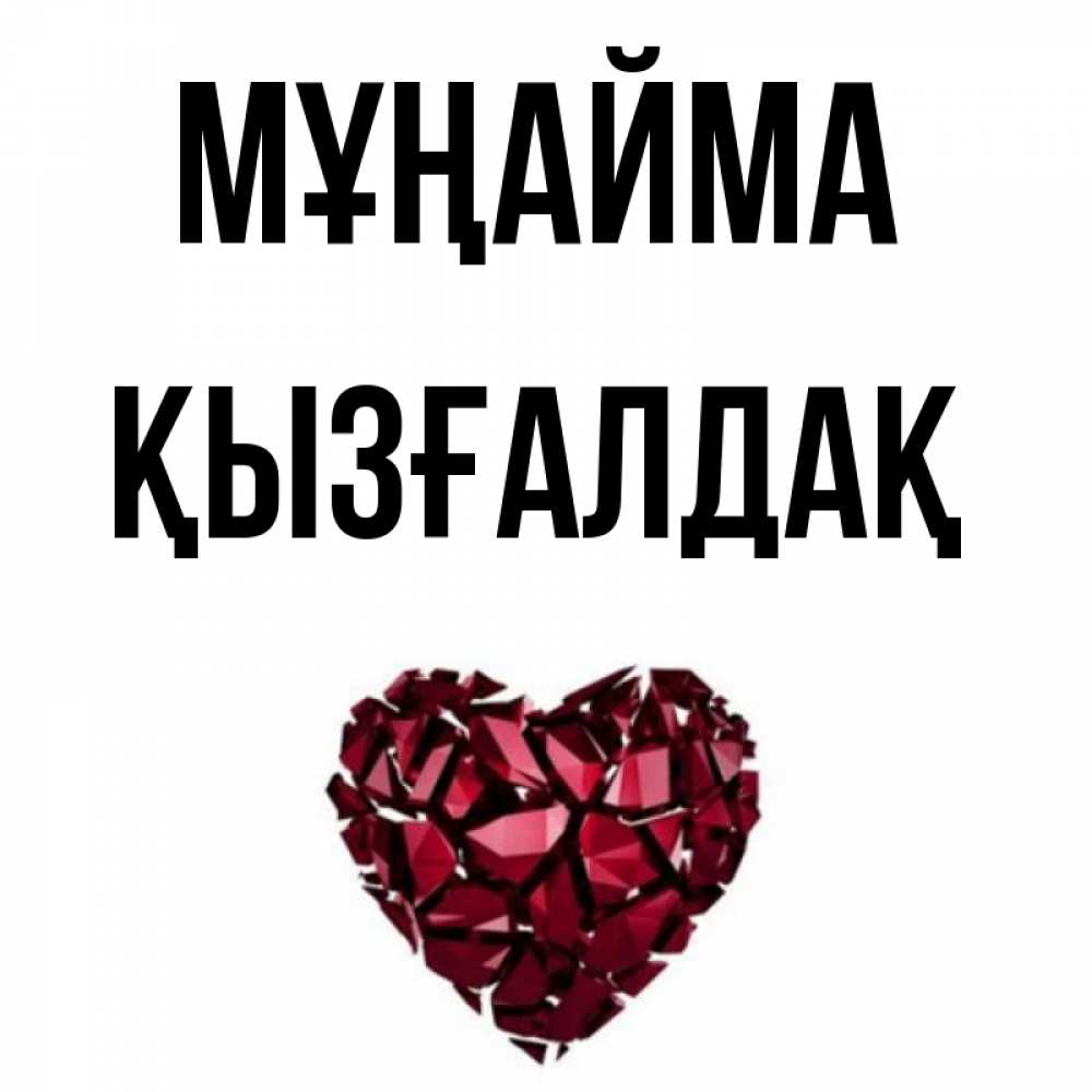 Күн сайын ашық хат с именем, ҚЫЗҒАЛДАҚ Мұңайма рубиновое сердечко Онлайн тегін жүктеп алу тілектері бар керемет карта 