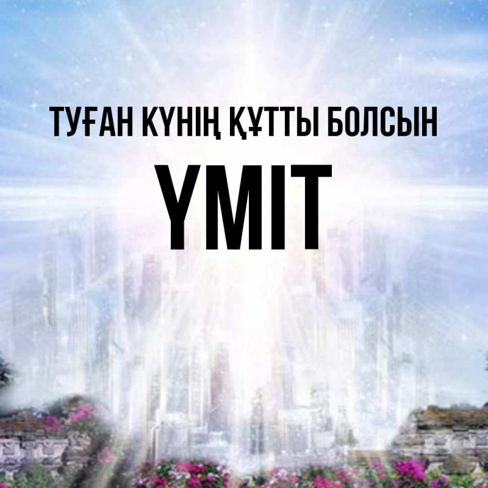 Күн сайын ашық хат с именем, ҮМІТ Туған күнің құтты болсын небесный свет Онлайн тегін жүктеп алу тілектері бар керемет карта 