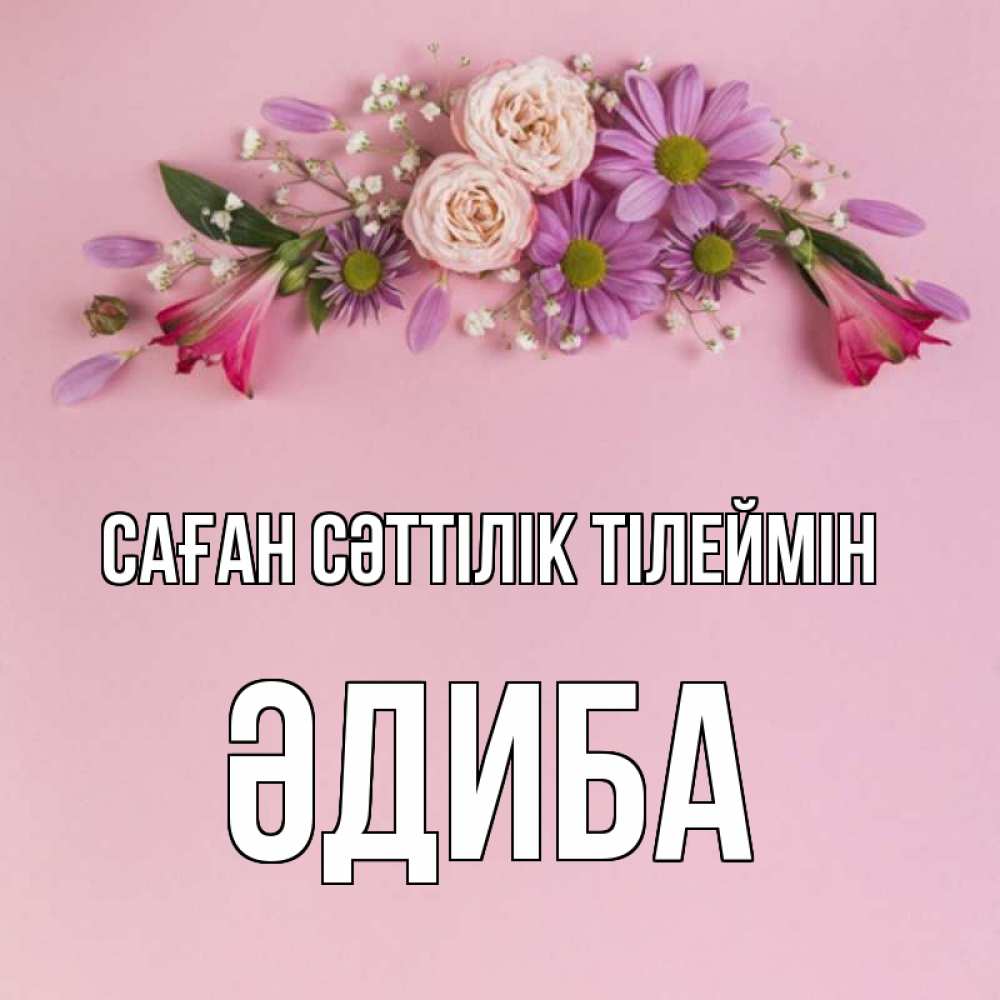 Күн сайын ашық хат с именем, ӘДИБА Саған сәттілік тілеймін розовый фон Онлайн тегін жүктеп алу тілектері бар керемет карта 