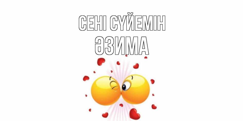 Күн сайын ашық хат с именем, ӘЗИМА Сені сүйемін поцелуй Онлайн тегін жүктеп алу тілектері бар керемет карта 