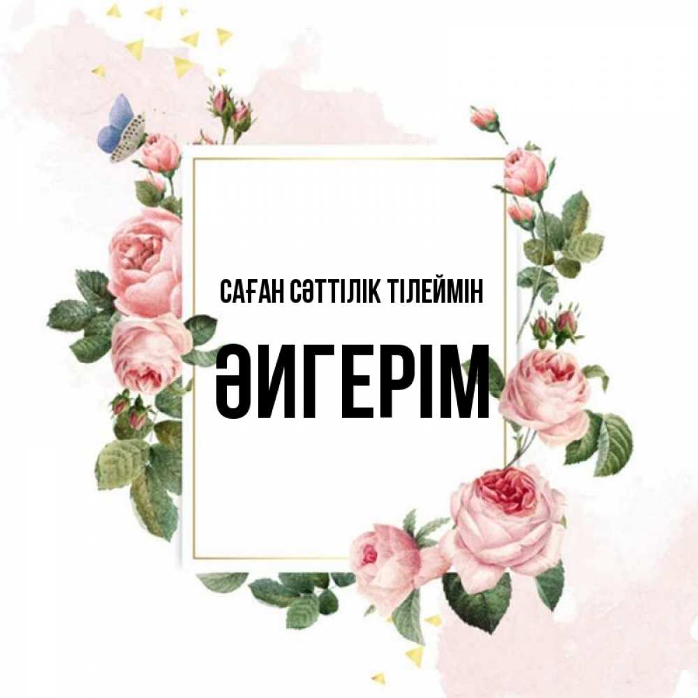 Күн сайын ашық хат с именем, ӘИГЕРІМ Саған сәттілік тілеймін розовые розы Онлайн тегін жүктеп алу тілектері бар керемет карта 