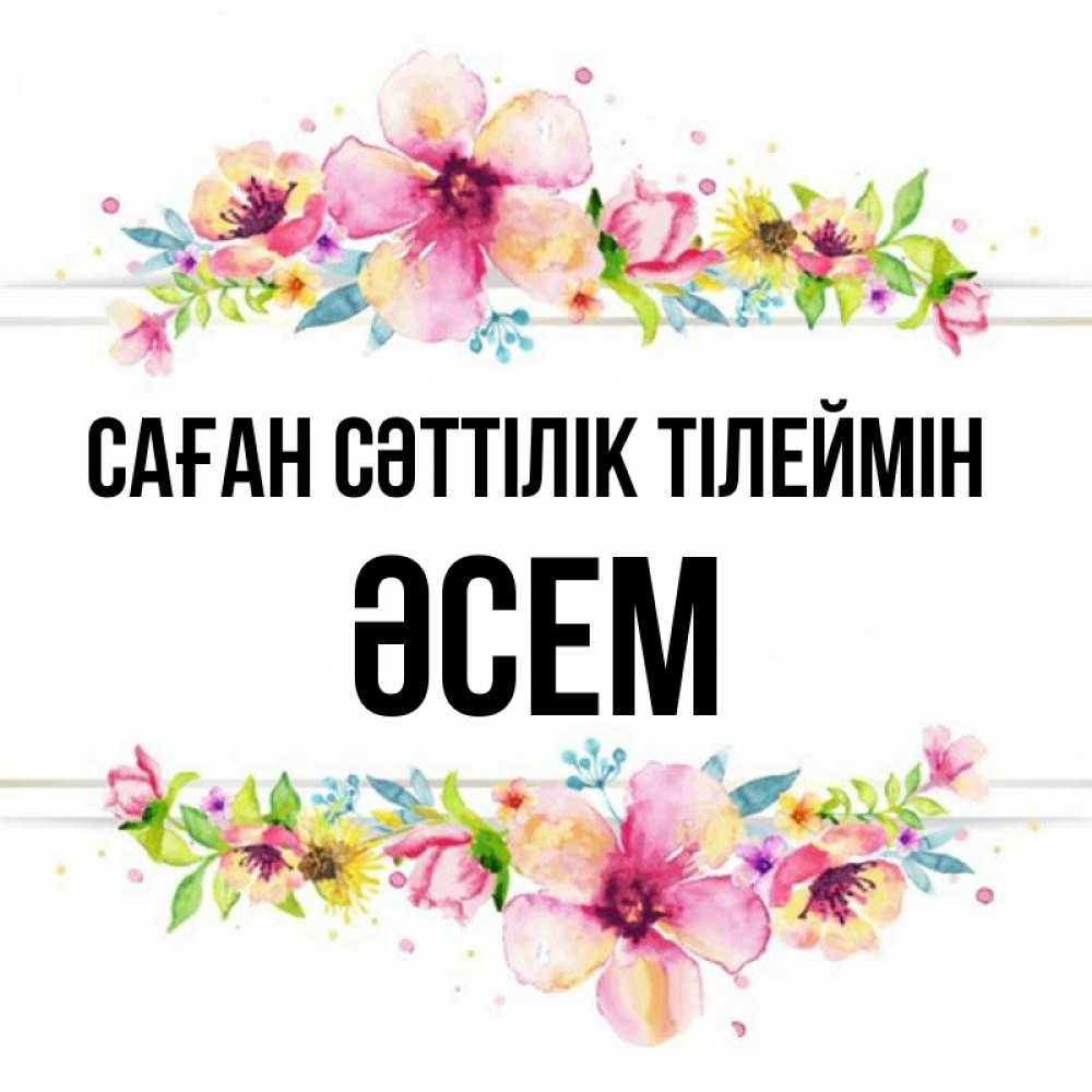 Күн сайын ашық хат с именем, ӘСЕМ Саған сәттілік тілеймін пусть повезет 1 Онлайн тегін жүктеп алу тілектері бар керемет карта 