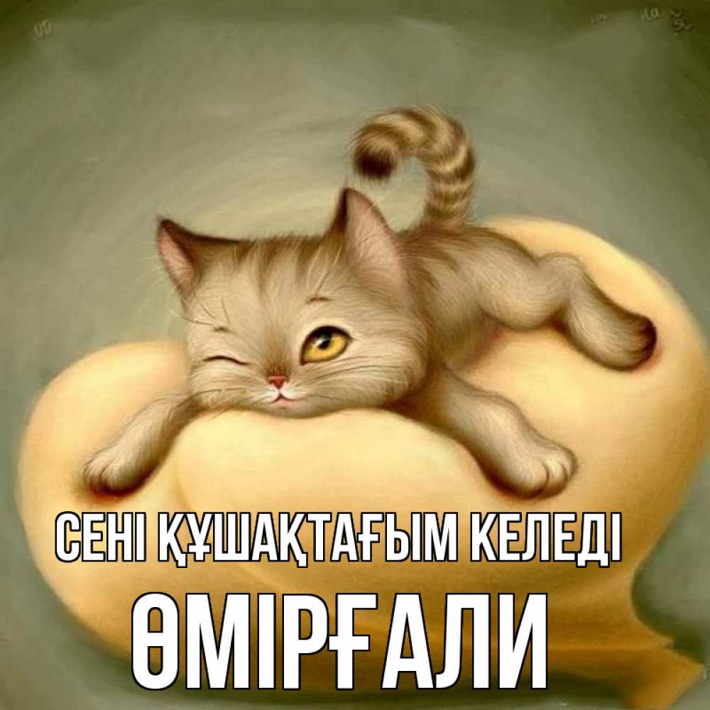 Күн сайын ашық хат с именем, ӨМІРҒАЛИ сені құшақтағым келеді кошечка Онлайн тегін жүктеп алу тілектері бар керемет карта 