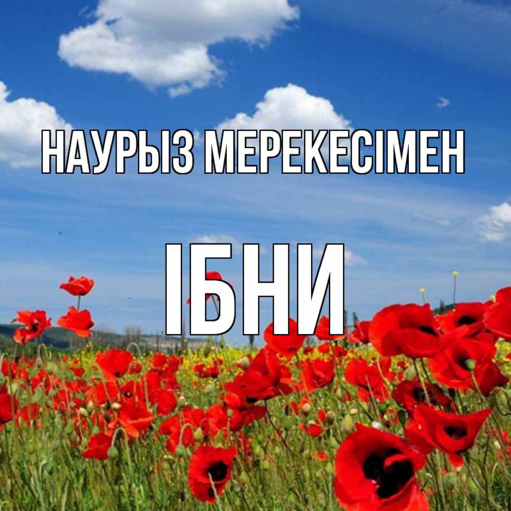 Күн сайын ашық хат с именем, ІБНИ Наурыз мерекесімен праздник весны наурыз очень красивая картинка Онлайн тегін жүктеп алу тілектері бар керемет карта 