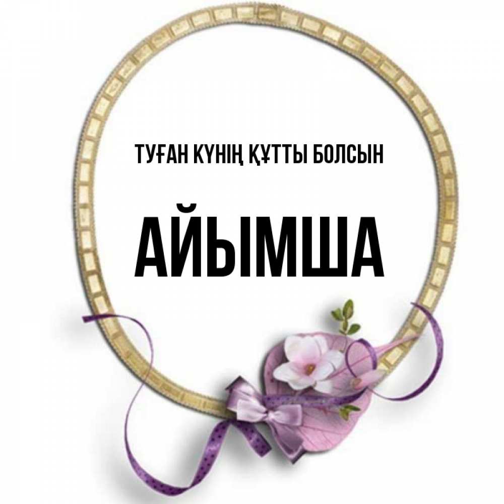 Күн сайын ашық хат с именем, АЙЫМША Туған күнің құтты болсын золотая рамочка Онлайн тегін жүктеп алу тілектері бар керемет карта 