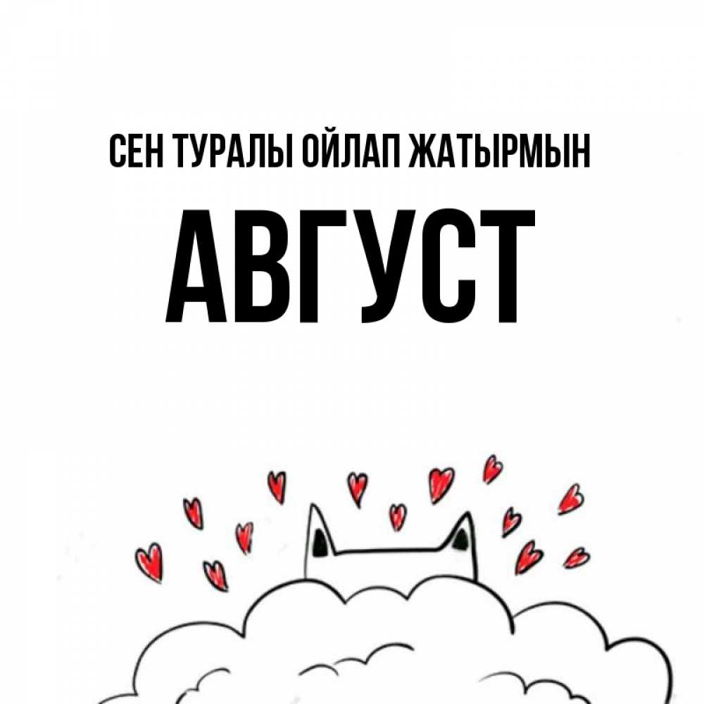 Күн сайын ашық хат с именем, Август Сен туралы ойлап жатырмын кот за облаком Онлайн тегін жүктеп алу тілектері бар керемет карта 