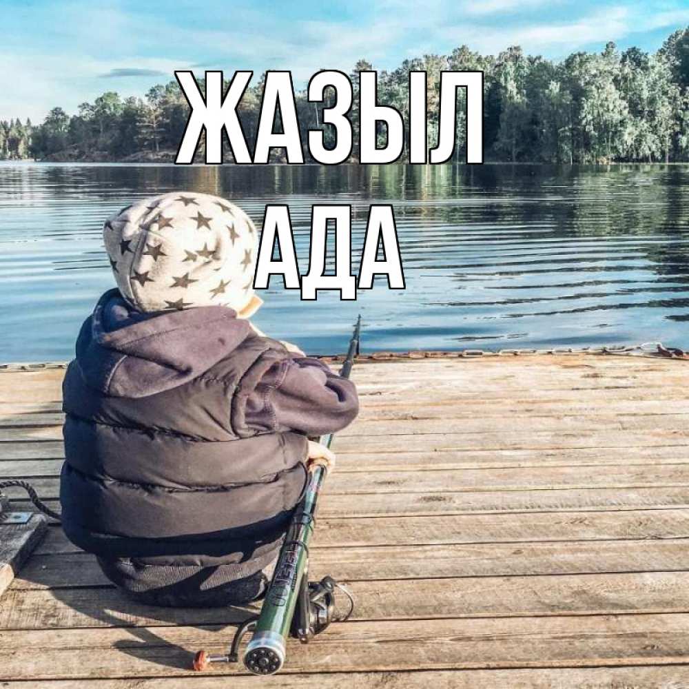 Күн сайын ашық хат с именем, Ада Жазыл рыбалка Онлайн тегін жүктеп алу тілектері бар керемет карта 