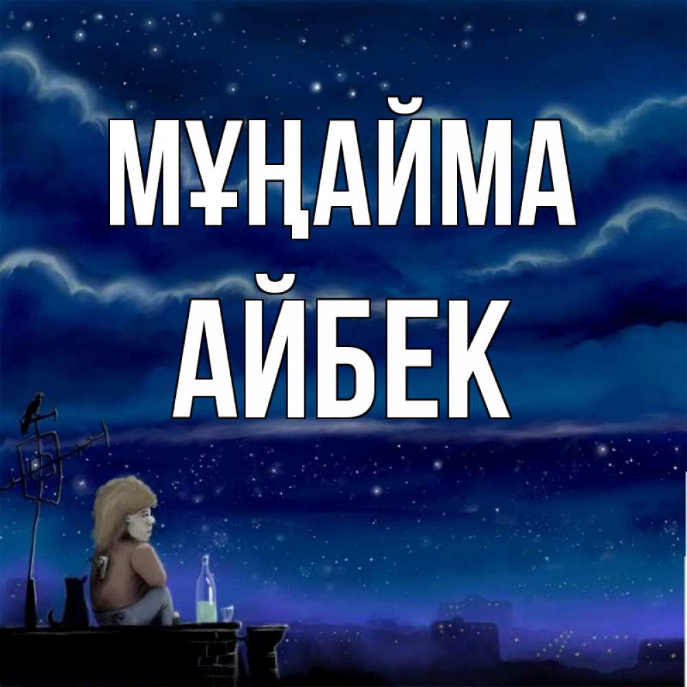 Күн сайын ашық хат с именем, Айбек Мұңайма город с крыши Онлайн тегін жүктеп алу тілектері бар керемет карта 